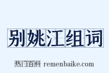 别姚江组词是什么意思的图片